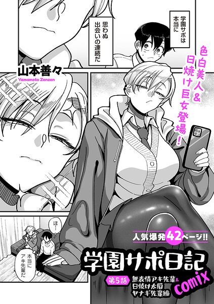 ■学園サポ日記comix（単話）|【制服】