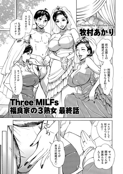 ■Three MILFs 福良家の淫乱3熟女（単話）|【単話】