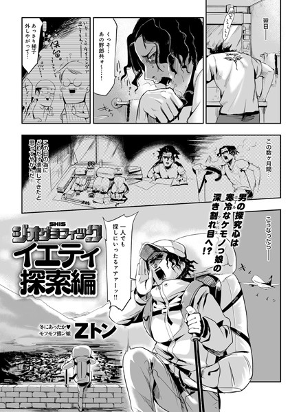 Zトン■SHISジオグラフィック-イエティ探索編-（単話）|【単話】