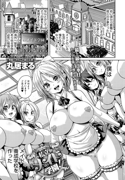 丸居まる■私立メイド学園！（単話）|【単話】