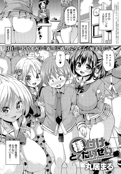 丸居まる■種付けとくたいせい（単話）|【単話】