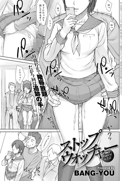 BANG-YOU■ストップウォッチャー（単話）|【単話】
