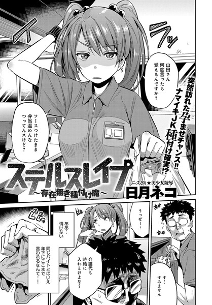 日月ネコ■ステルスレ●プ〜存在無き種付け魔〜（単話）|【単話】