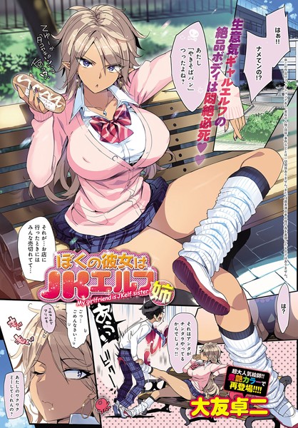 大友卓二■僕の彼女はJKエルフ姉（単話）|【単話】