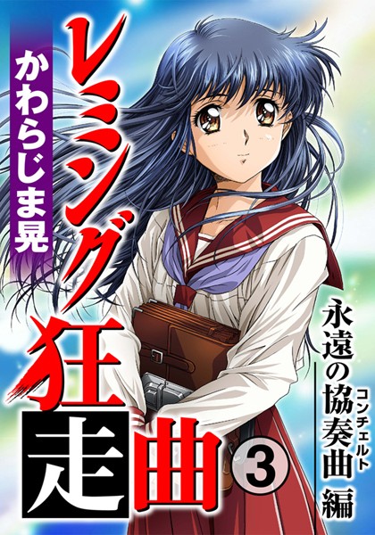 ■レミング狂走曲|【単行本】