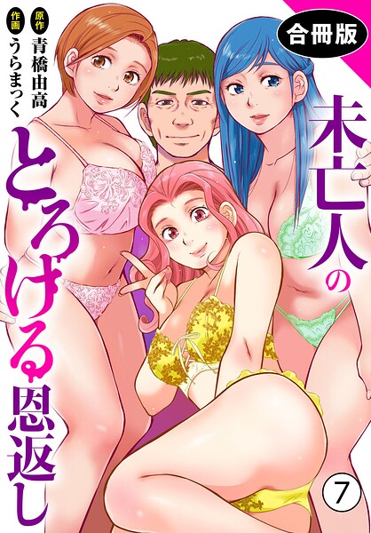 うらまっく■未亡人のとろける恩返し【合冊版】|【単行本】