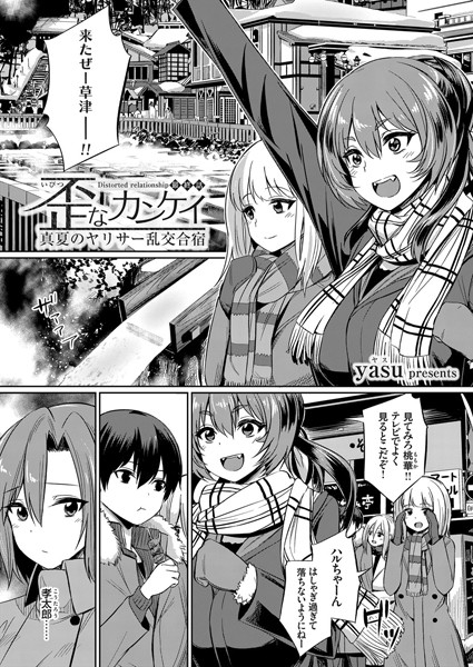 yasu■歪なカンケイ 〜真夏のヤリサー乱交合宿〜（単話）|【単話】