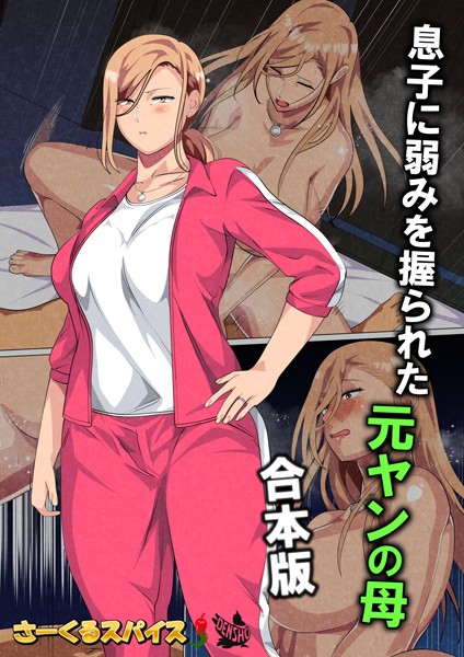 さーくるスパイス■息子に弱みを握られた元ヤンの母 合本版|【フルカラー】