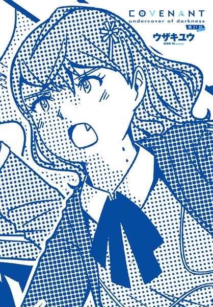 ■COVENANT undercover of darkness（単話）|【単話】