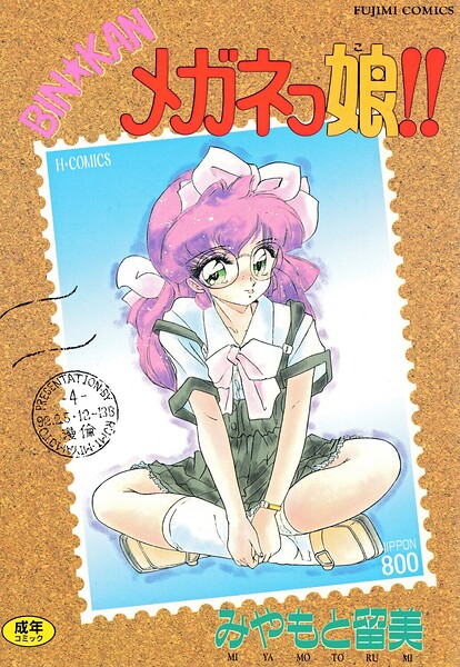 ■BIN★KAN メガネっ娘！！|【単行本】