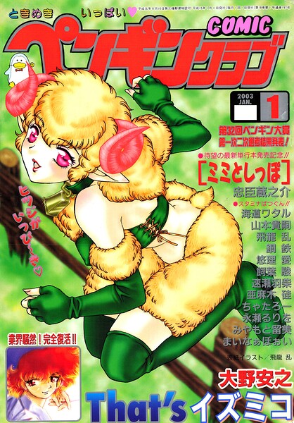 ■COMICペンギンクラブ2003年1月号|【ギャグ・コメディ】