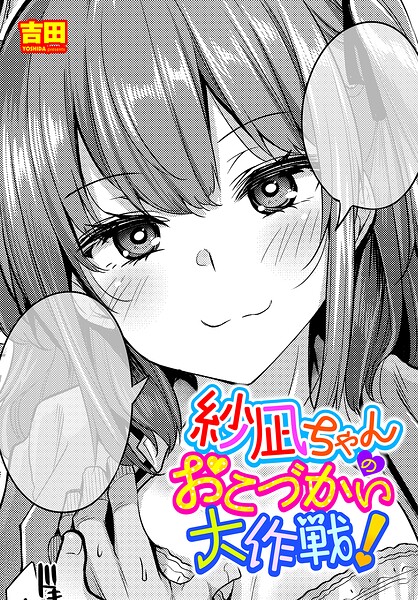 吉田■紗凪ちゃんのおこづかい大作戦！（単話）|【単話】