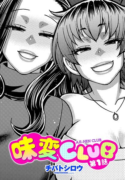 チバトシロウ■味変CLUB（単話）|【単話】