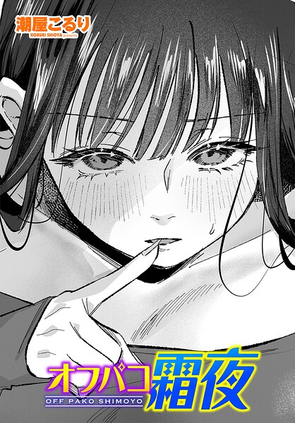 潮屋こるり■オフパコ霜夜（単話）|【単話】