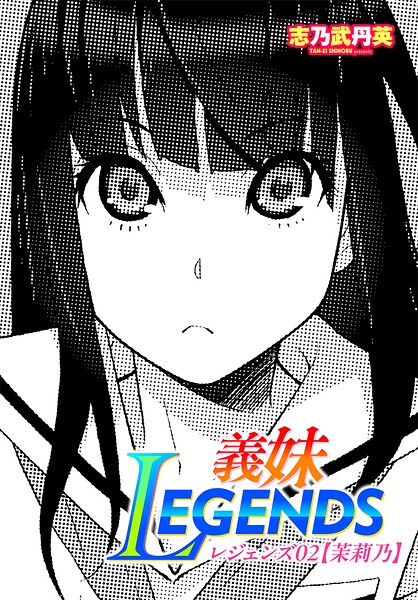 志乃武丹英■義妹LEGENDS（単話）|【制服】
