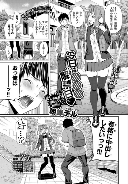 朝峰テル■今日は○○○解禁日（単話）|【単話】