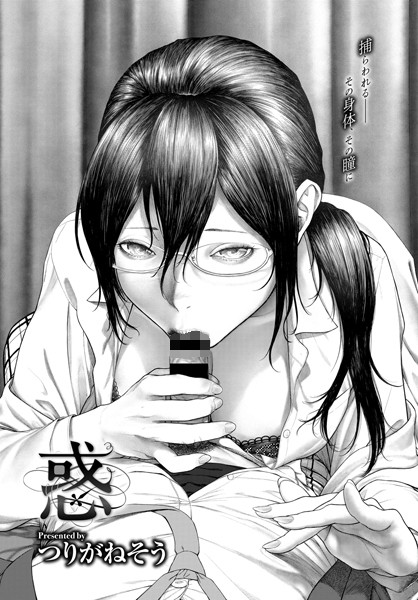 つりがねそう■惑（単話）|【単話】