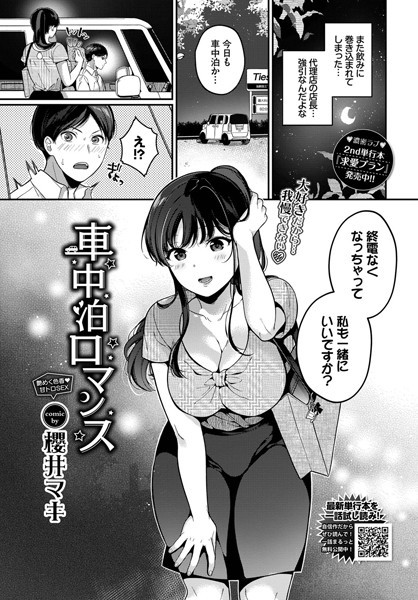 櫻井マキ■車中泊ロマンス（単話）|【単話】