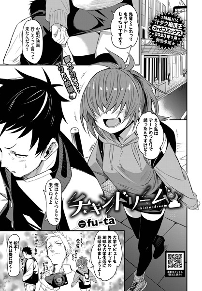 fu-ta■チキンドリーム（単話）|【単話】