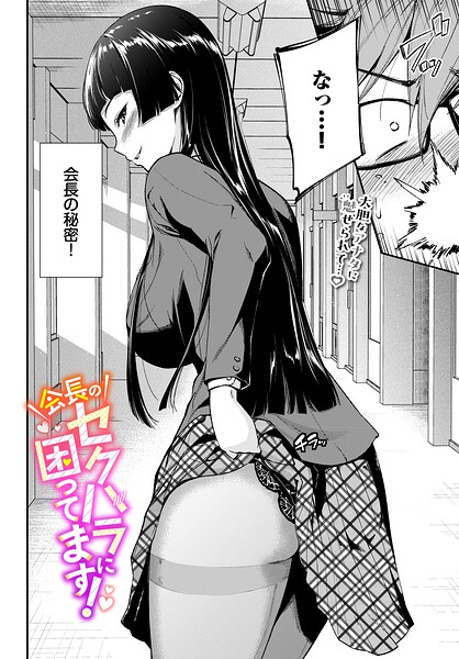 ■会長のセクハラに困ってます！（単話）|【制服】