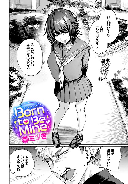 ■Born to Be Mine（単話）|【制服】