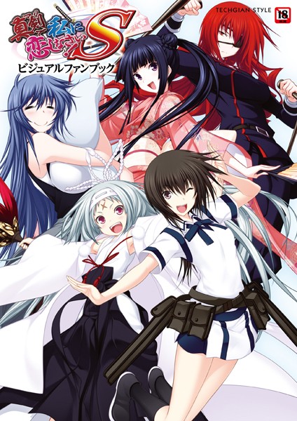 テックジャイアン編集部■真剣で私に恋しなさい！S ビジュアルファンブック|【単行本】