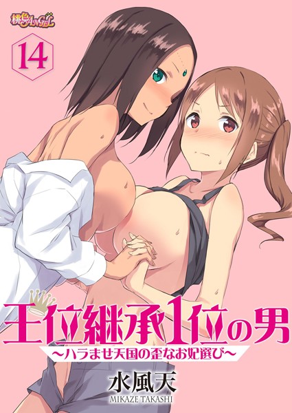 ■王位継承1位の男 〜ハラませ天国の歪なお妃選び〜（単話）|【単話】