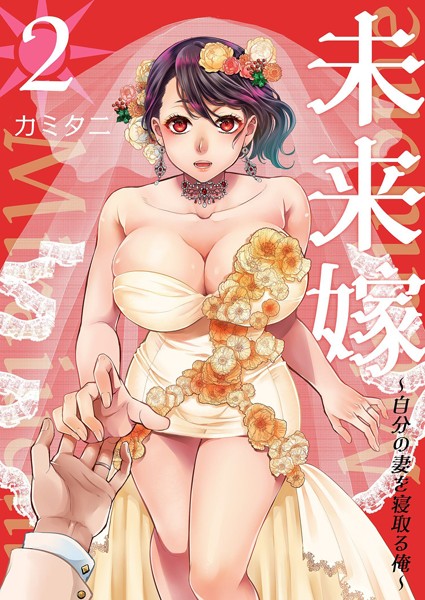 ■未来嫁 〜自分の妻を寝取る俺〜【描き下ろしおまけ付き特装版】|【単行本】