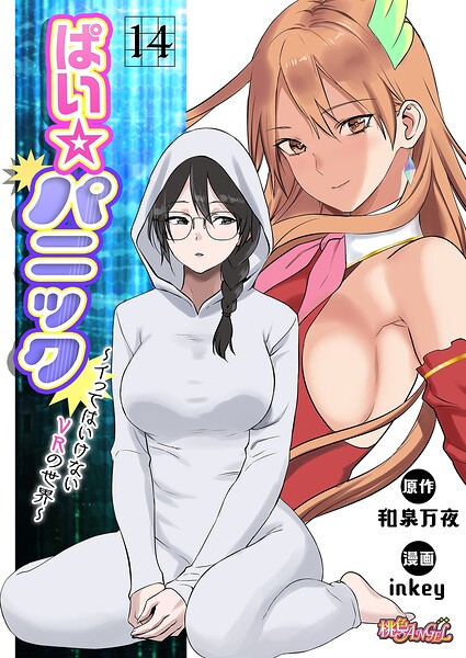 inkey■ぱい☆パニック 〜イってはいけないVRの世界〜（フルカラー）（単話）|【ファンタジー】