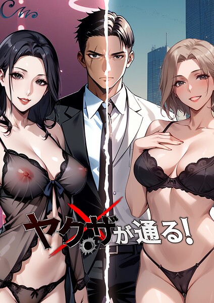 Culturewave■ヤクザが通る！|【フルカラー】