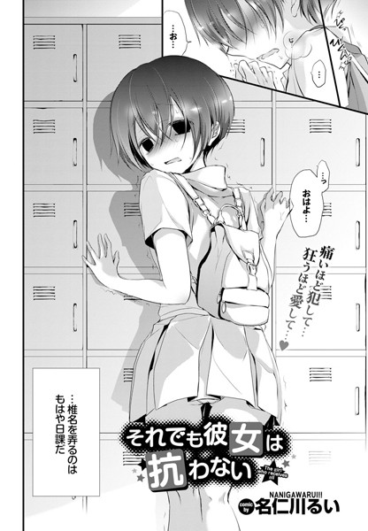 名仁川るい■それでも彼女は抗わない。（単話）|【単話】