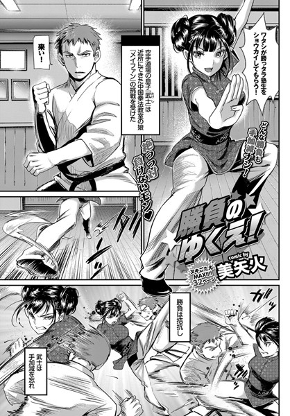 美矢火■勝負のゆくえ！（単話）|【単話】