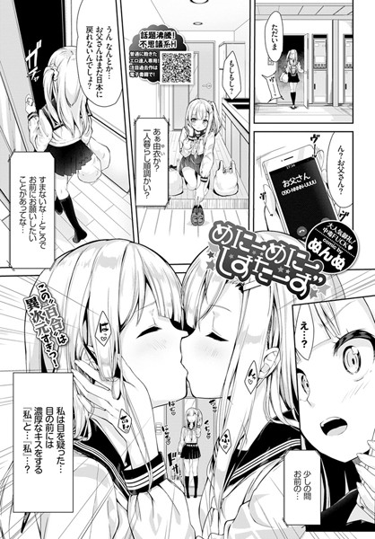 ぬんぬ■めにーめにーしすたーず（単話）|【単話】