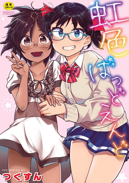 つくすん■虹色ばっどえんど 【デジタル特装版】|【単行本】