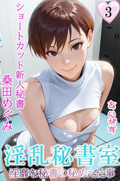 あいがす■淫乱秘書室 淫靡な役員秘書の秘めた仕事|【フルカラー】