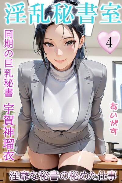 ■淫乱秘書室 淫靡な役員秘書の秘めた仕事|【フルカラー】
