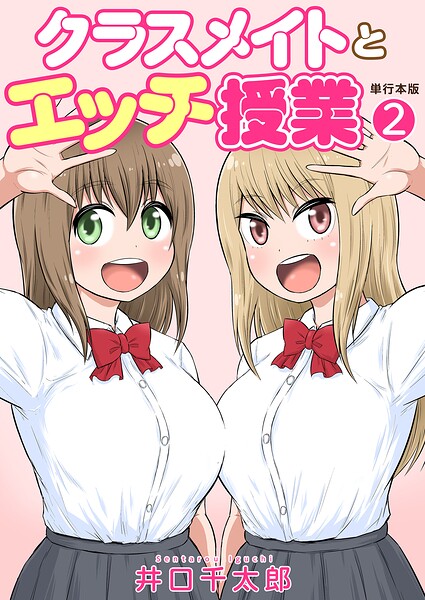 ■クラスメイトとエッチ授業【単行本版・特典付き】|【フルカラー】