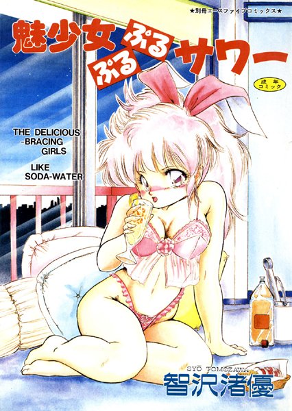 智沢渚優■魅少女ぷるぷるサワー（高解像度）|【単行本】