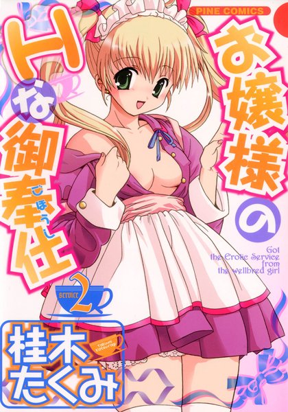 ■お嬢様のHな御奉仕|【メイド】