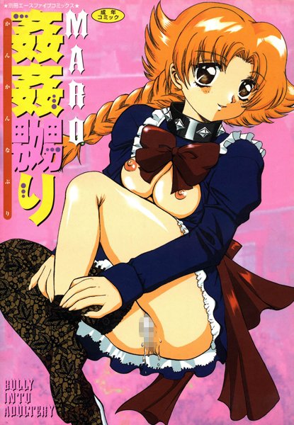 MARO■姦姦嬲り（高解像度）|【単行本】