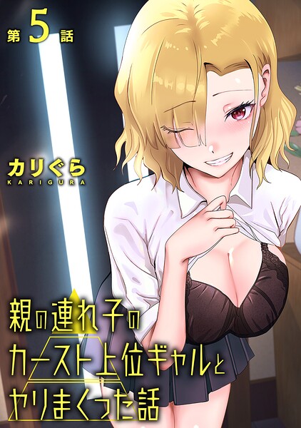 カリぐら■親の連れ子のカースト上位ギャルとヤりまくった話（単話）|【単話】