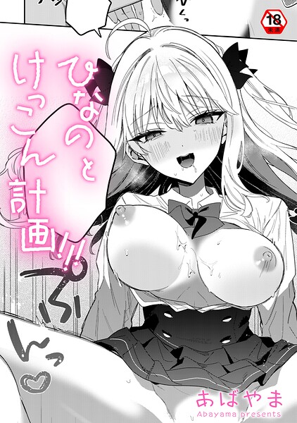 あばやま■ひなの と けっこん 計画！！！（単話）|【単話】