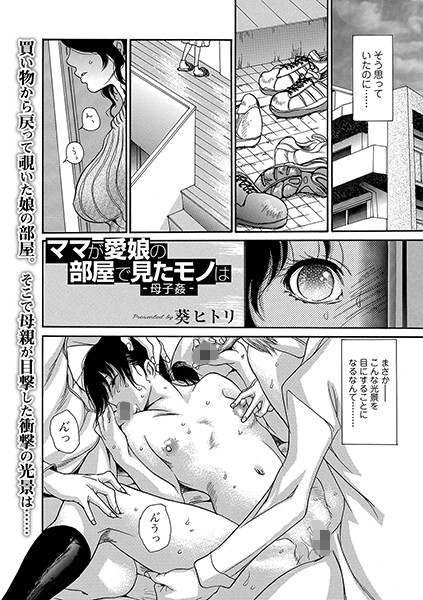 ■ママが愛娘の部屋で見たモノは -母子姦-（単話）|【単話】