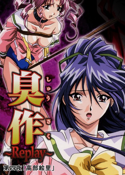 エルフ■臭作〜Replay〜|【単行本】