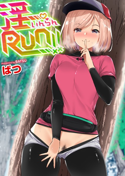 ■淫RUN！！|【単行本】
