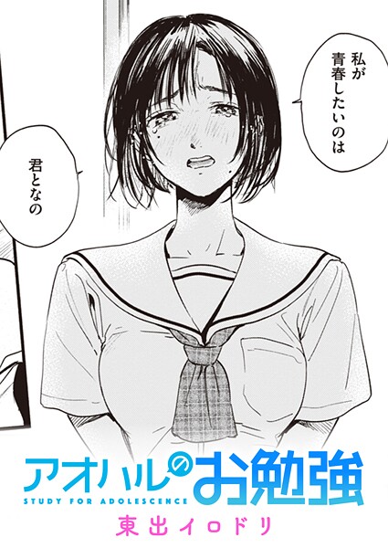 東出イロドリ■みすずさんのお勉強（単話）|【単話】