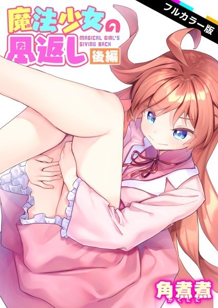 ■魔法少女の恩返し【フルカラー】（単話）|【ファンタジー】