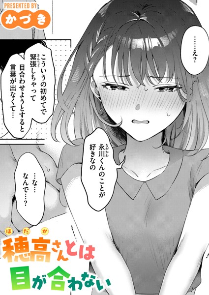 ■穂高さんとは目が合わない（単話）|【単話】
