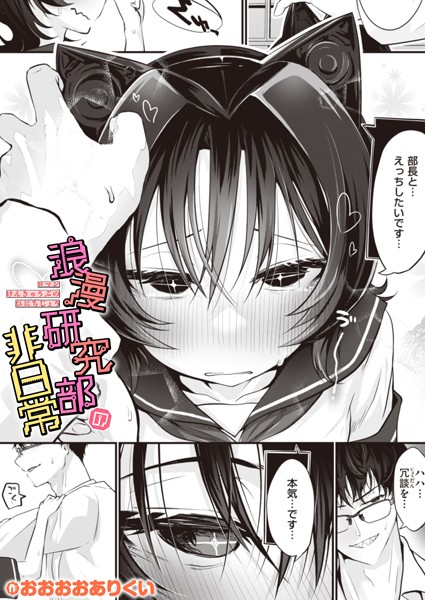 ■浪漫研究部の非日常（単話）|【ギャグ・コメディ】