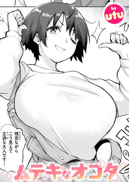 ■ムテキなオコタ（単話）|【単話】